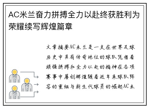 AC米兰奋力拼搏全力以赴终获胜利为荣耀续写辉煌篇章