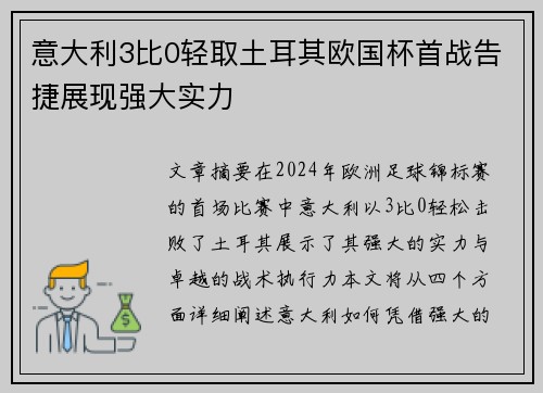 意大利3比0轻取土耳其欧国杯首战告捷展现强大实力