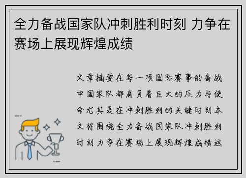 全力备战国家队冲刺胜利时刻 力争在赛场上展现辉煌成绩