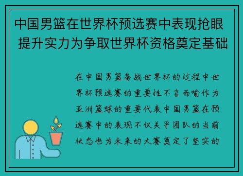 中国男篮在世界杯预选赛中表现抢眼 提升实力为争取世界杯资格奠定基础