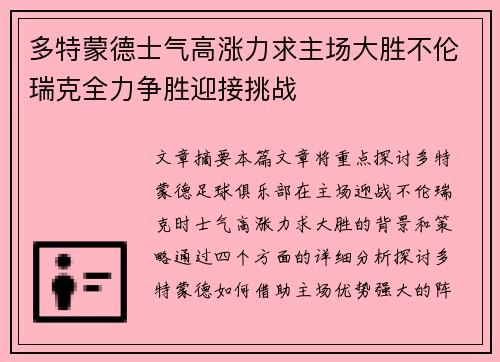 多特蒙德士气高涨力求主场大胜不伦瑞克全力争胜迎接挑战