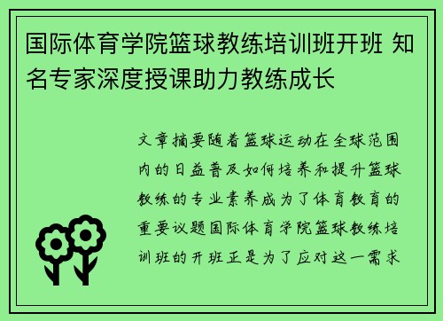 国际体育学院篮球教练培训班开班 知名专家深度授课助力教练成长