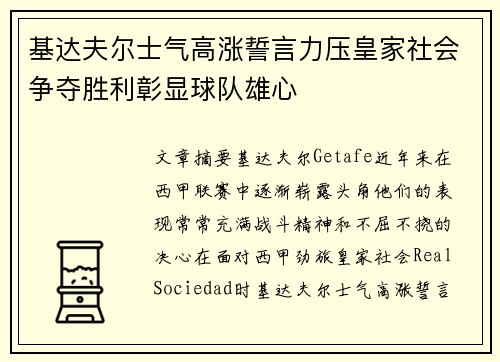 基达夫尔士气高涨誓言力压皇家社会争夺胜利彰显球队雄心