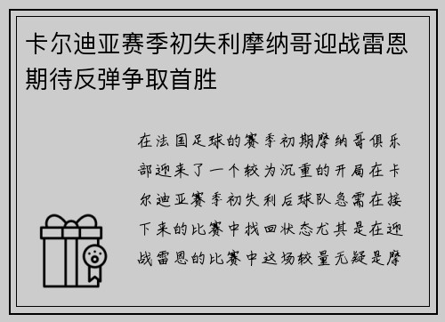 卡尔迪亚赛季初失利摩纳哥迎战雷恩期待反弹争取首胜