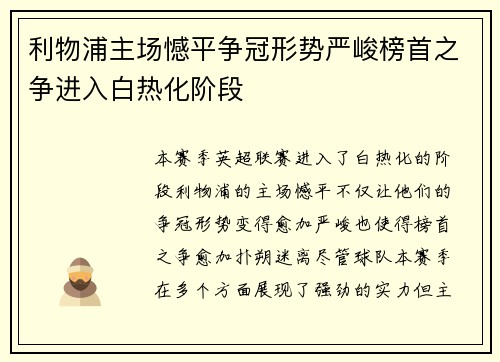 利物浦主场憾平争冠形势严峻榜首之争进入白热化阶段