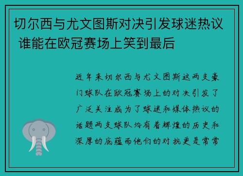 切尔西与尤文图斯对决引发球迷热议 谁能在欧冠赛场上笑到最后