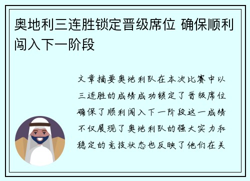 奥地利三连胜锁定晋级席位 确保顺利闯入下一阶段