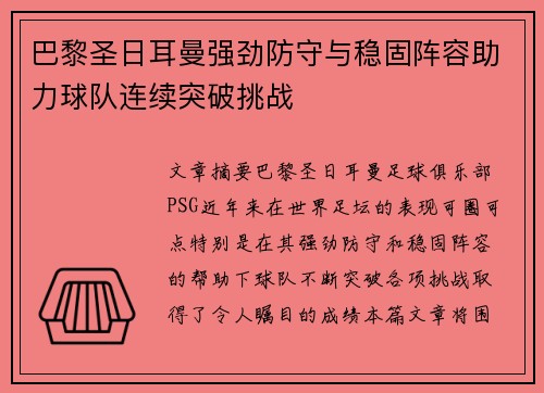 巴黎圣日耳曼强劲防守与稳固阵容助力球队连续突破挑战