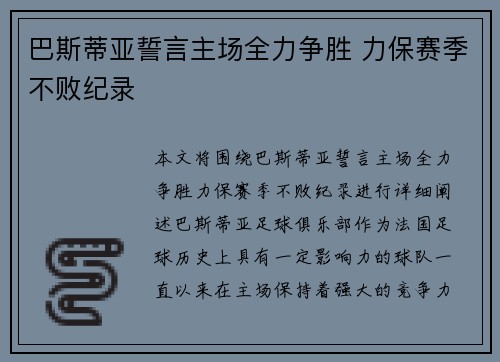 巴斯蒂亚誓言主场全力争胜 力保赛季不败纪录