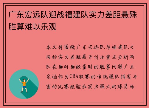 广东宏远队迎战福建队实力差距悬殊胜算难以乐观