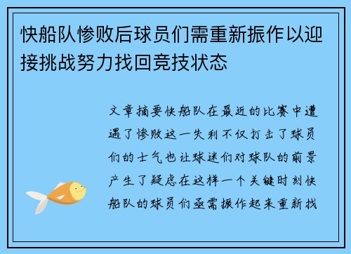 快船队惨败后球员们需重新振作以迎接挑战努力找回竞技状态