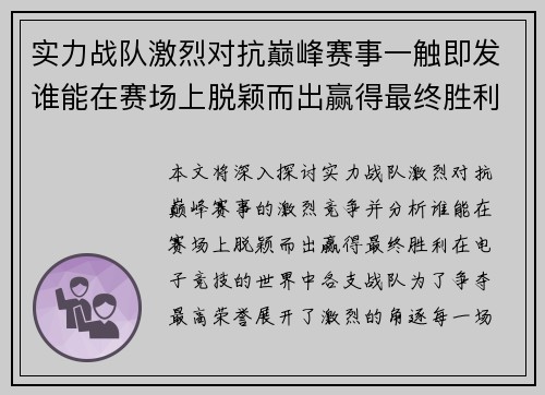 实力战队激烈对抗巅峰赛事一触即发谁能在赛场上脱颖而出赢得最终胜利