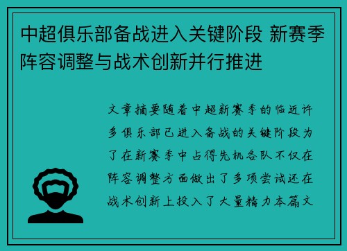 中超俱乐部备战进入关键阶段 新赛季阵容调整与战术创新并行推进