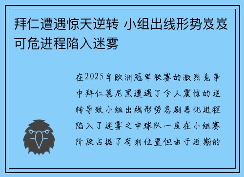 拜仁遭遇惊天逆转 小组出线形势岌岌可危进程陷入迷雾