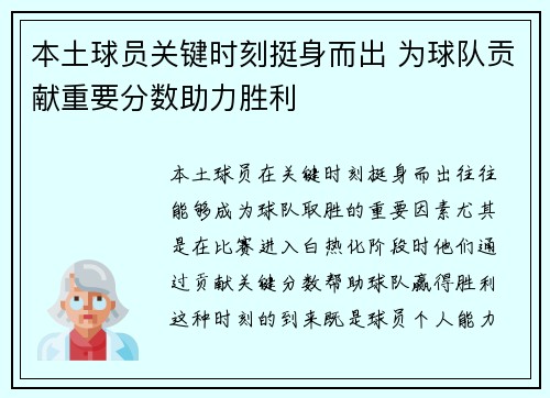 本土球员关键时刻挺身而出 为球队贡献重要分数助力胜利