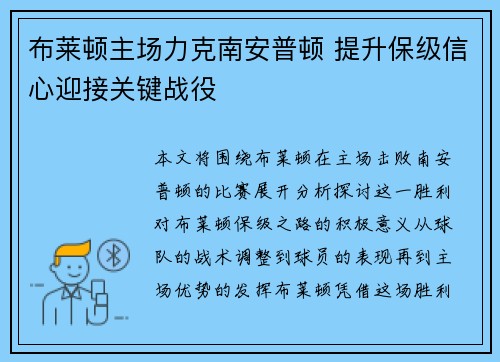 布莱顿主场力克南安普顿 提升保级信心迎接关键战役