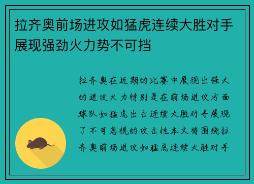 拉齐奥前场进攻如猛虎连续大胜对手展现强劲火力势不可挡