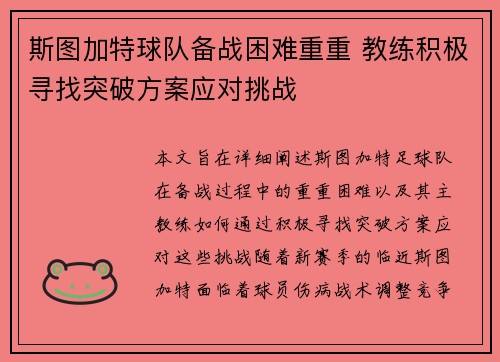 斯图加特球队备战困难重重 教练积极寻找突破方案应对挑战