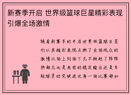 新赛季开启 世界级篮球巨星精彩表现引爆全场激情