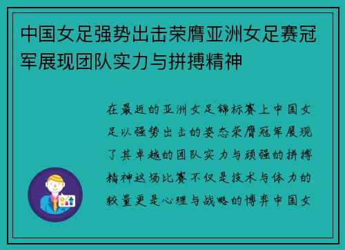 中国女足强势出击荣膺亚洲女足赛冠军展现团队实力与拼搏精神