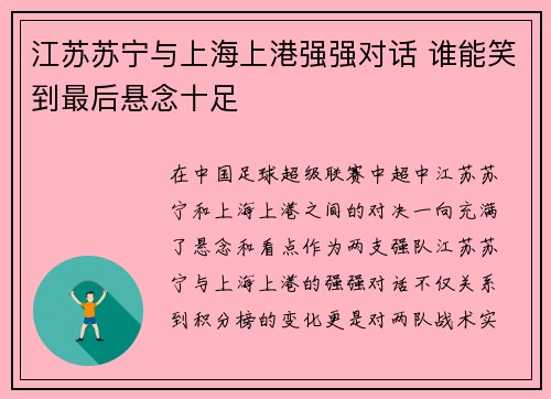 江苏苏宁与上海上港强强对话 谁能笑到最后悬念十足