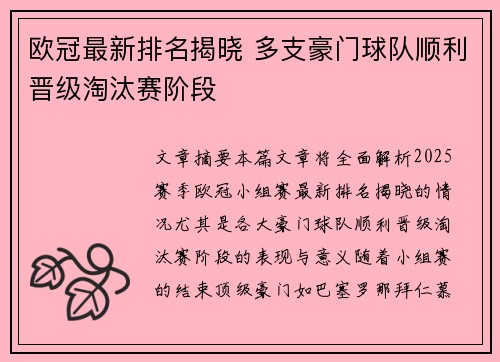 欧冠最新排名揭晓 多支豪门球队顺利晋级淘汰赛阶段