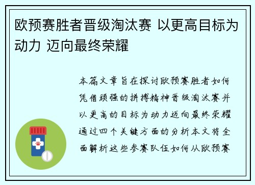 欧预赛胜者晋级淘汰赛 以更高目标为动力 迈向最终荣耀