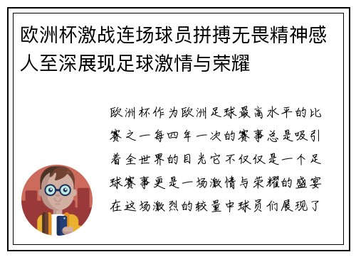 欧洲杯激战连场球员拼搏无畏精神感人至深展现足球激情与荣耀