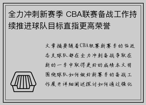 全力冲刺新赛季 CBA联赛备战工作持续推进球队目标直指更高荣誉