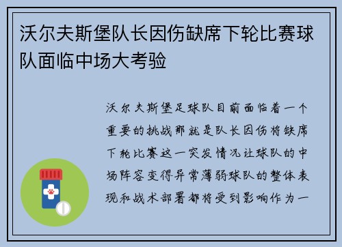 沃尔夫斯堡队长因伤缺席下轮比赛球队面临中场大考验