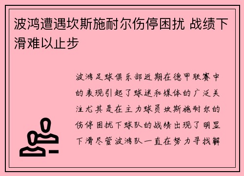 波鸿遭遇坎斯施耐尔伤停困扰 战绩下滑难以止步