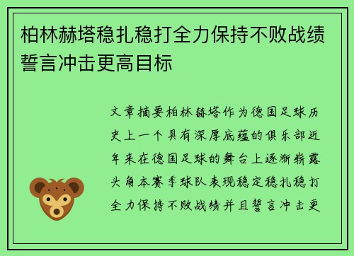 柏林赫塔稳扎稳打全力保持不败战绩誓言冲击更高目标