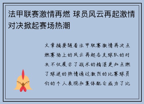 法甲联赛激情再燃 球员风云再起激情对决掀起赛场热潮