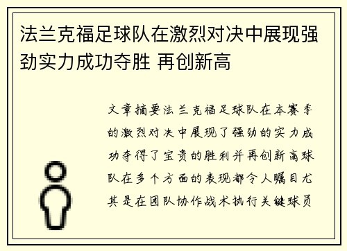 法兰克福足球队在激烈对决中展现强劲实力成功夺胜 再创新高