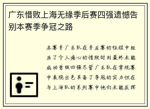 广东惜败上海无缘季后赛四强遗憾告别本赛季争冠之路