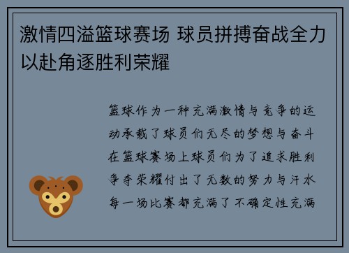 激情四溢篮球赛场 球员拼搏奋战全力以赴角逐胜利荣耀