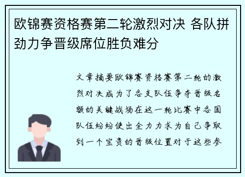 欧锦赛资格赛第二轮激烈对决 各队拼劲力争晋级席位胜负难分