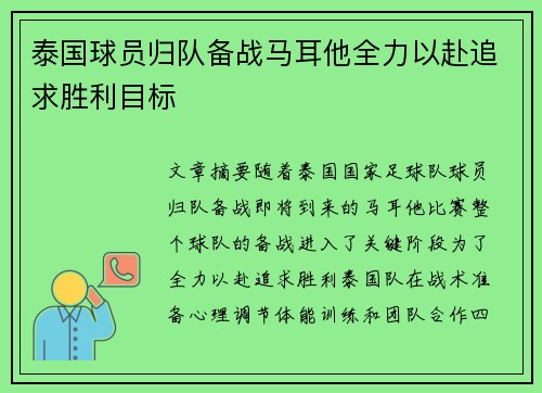 泰国球员归队备战马耳他全力以赴追求胜利目标