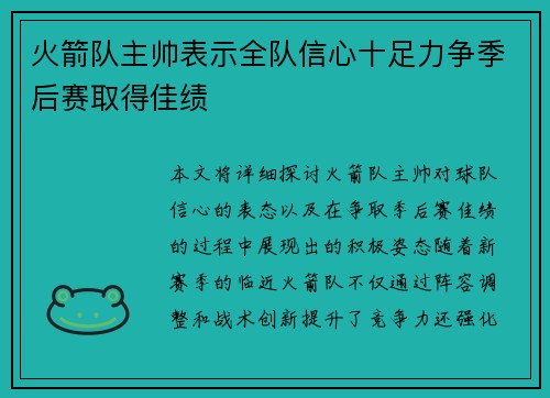 火箭队主帅表示全队信心十足力争季后赛取得佳绩