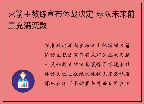 火箭主教练宣布休战决定 球队未来前景充满变数