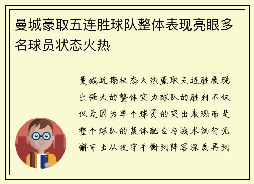 曼城豪取五连胜球队整体表现亮眼多名球员状态火热