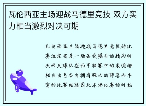 瓦伦西亚主场迎战马德里竞技 双方实力相当激烈对决可期