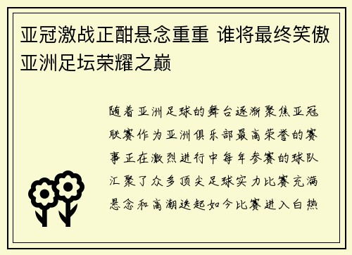 亚冠激战正酣悬念重重 谁将最终笑傲亚洲足坛荣耀之巅