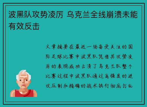 波黑队攻势凌厉 乌克兰全线崩溃未能有效反击