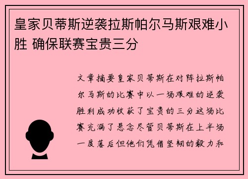 皇家贝蒂斯逆袭拉斯帕尔马斯艰难小胜 确保联赛宝贵三分