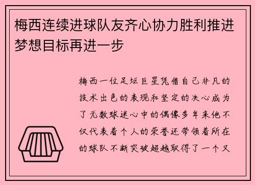 梅西连续进球队友齐心协力胜利推进梦想目标再进一步