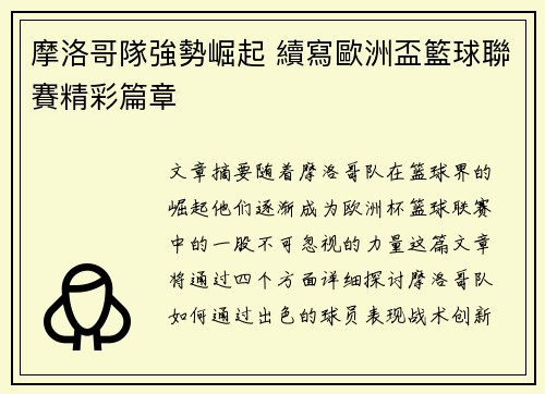 摩洛哥隊強勢崛起 續寫歐洲盃籃球聯賽精彩篇章