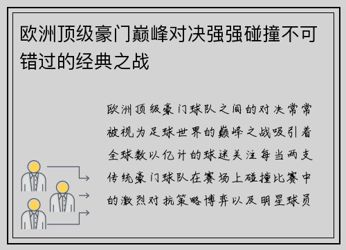 欧洲顶级豪门巅峰对决强强碰撞不可错过的经典之战