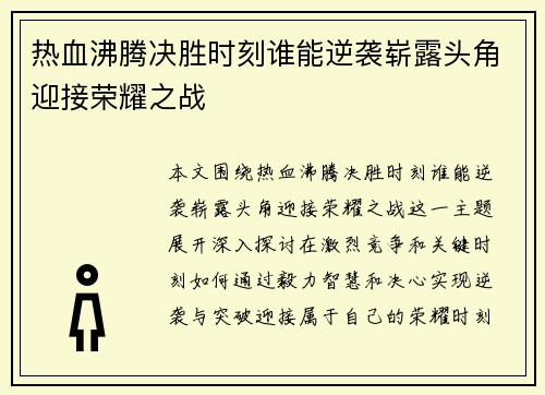 热血沸腾决胜时刻谁能逆袭崭露头角迎接荣耀之战