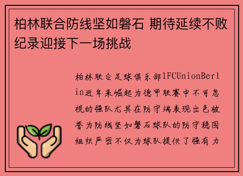 柏林联合防线坚如磐石 期待延续不败纪录迎接下一场挑战